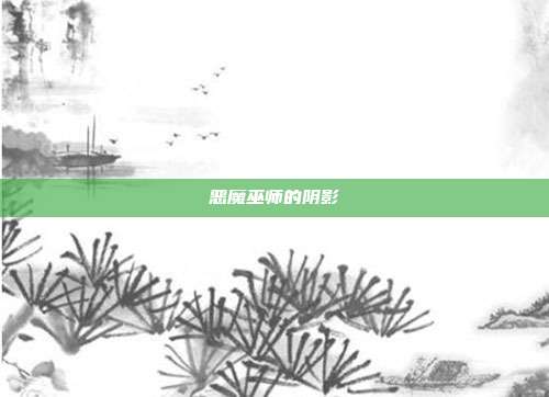 恶魔巫师的阴影