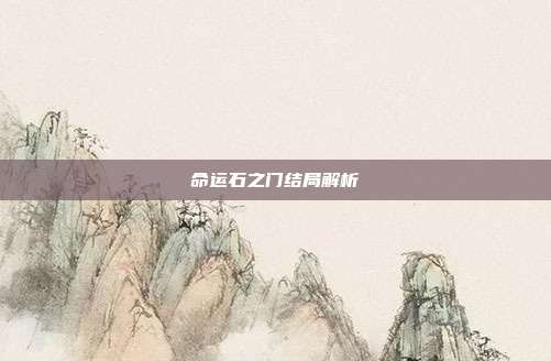 命运石之门结局解析