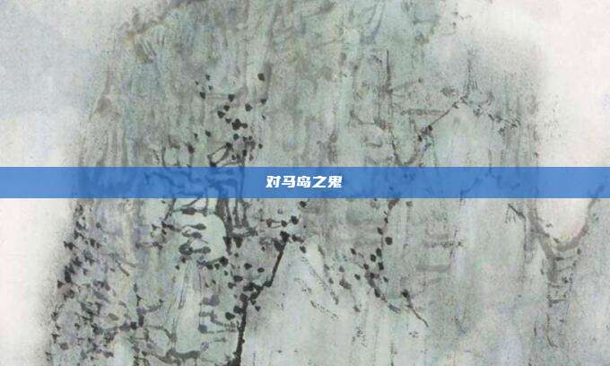 对马岛之鬼