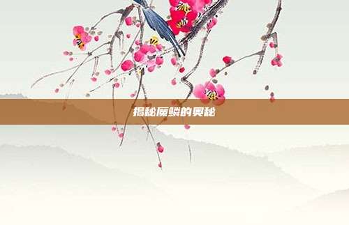 揭秘魔鳞的奥秘