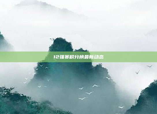 12强赛积分榜最新动态
