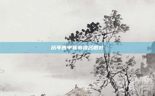 历年西甲联赛排名概览