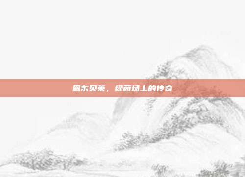 恩东贝莱,绿茵场上的传奇