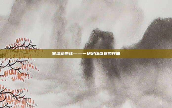 塞浦路斯杯——一场足球盛宴的序曲