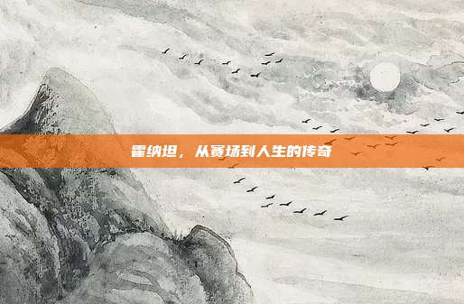 霍纳坦,从赛场到人生的传奇