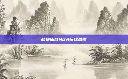 劲爆体育NBA在线直播
