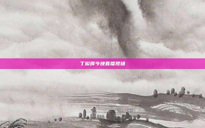丁俊晖今晚直播现场
