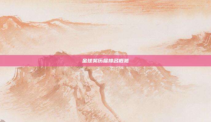 金球奖历届排名概览