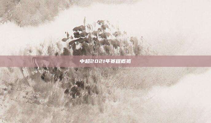 中超2021年赛程概览