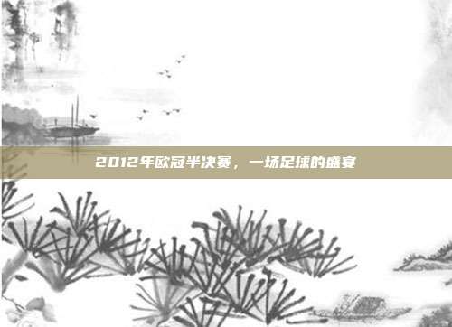2012年欧冠半决赛,一场足球的盛宴