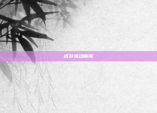 虎扑滚动新闻
