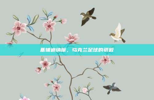 基辅迪纳摩,乌克兰足球的骄傲