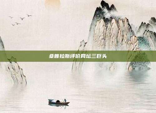 桑普拉斯评价网坛三巨头