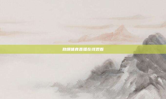劲爆体育直播在线观看