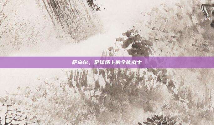 萨乌尔,足球场上的全能战士