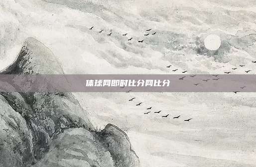 体球网即时比分网比分