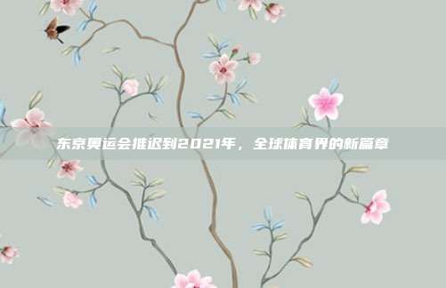 东京奥运会推迟到2021年,全球体育界的新篇章