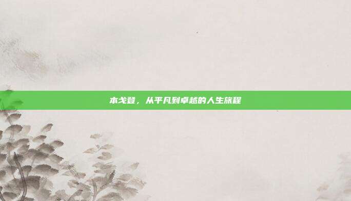 本戈登，从平凡到卓越的人生旅程