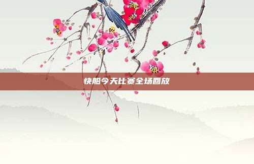 快船今天比赛全场回放