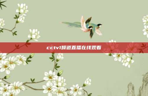 cctv1频道直播在线观看