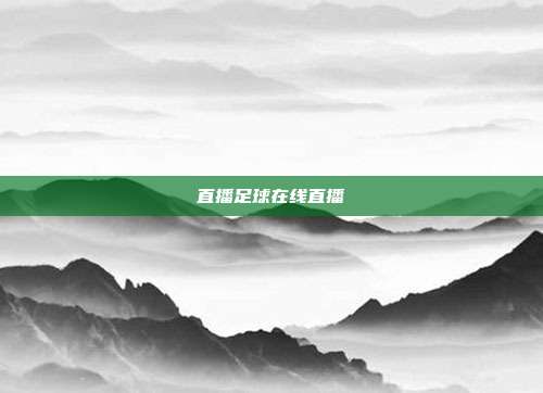直播足球在线直播