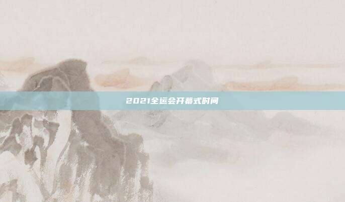 2021全运会开幕式时间