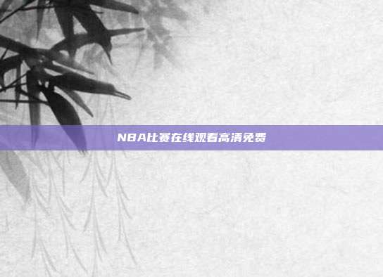 NBA比赛在线观看高清免费