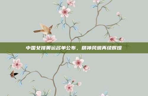 中国女排奥运名单公布，精神风貌再续辉煌