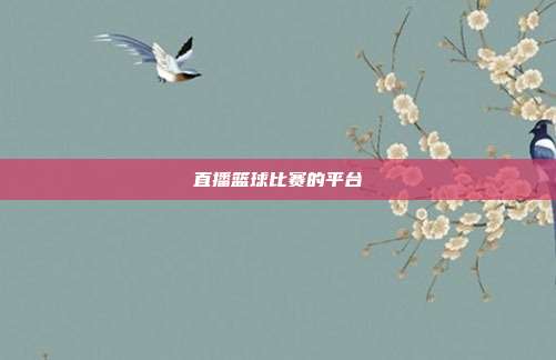 直播篮球比赛的平台