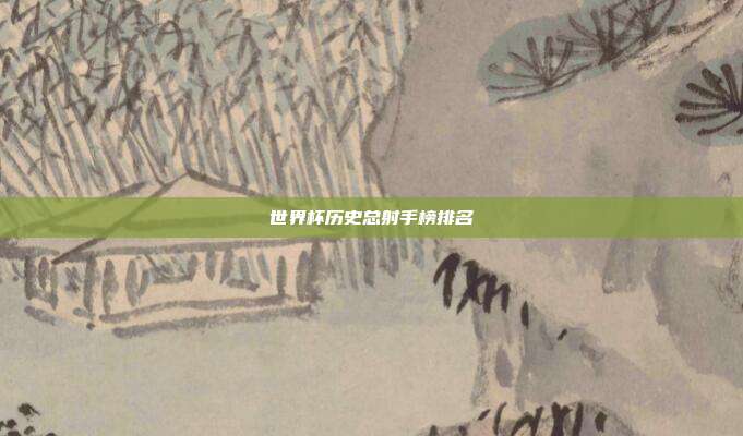 世界杯历史总射手榜排名