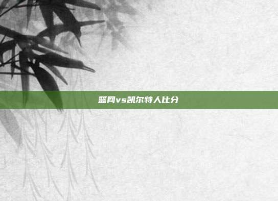 篮网vs凯尔特人比分