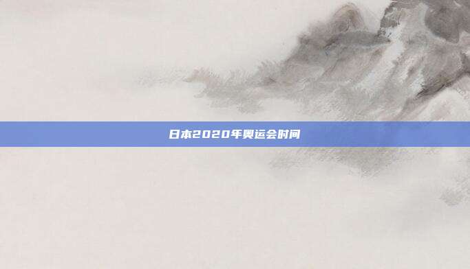 日本2020年奥运会时间