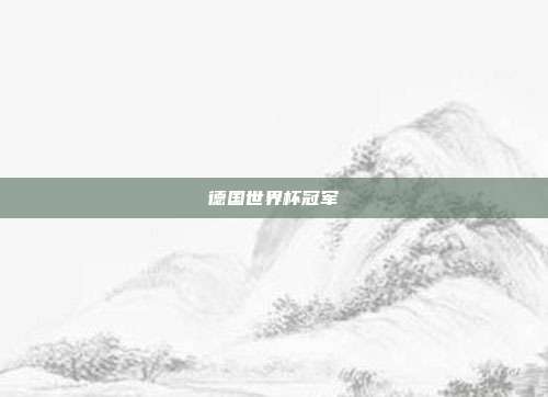 德国世界杯冠军