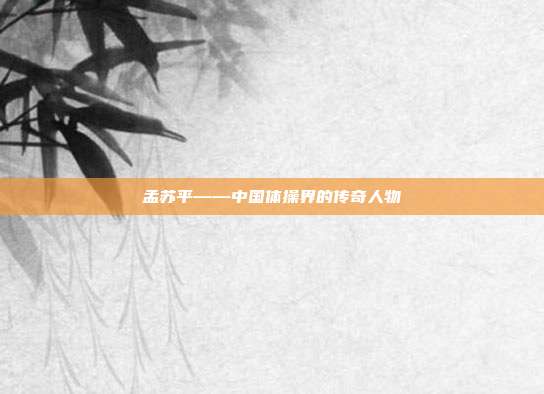 孟苏平——中国体操界的传奇人物
