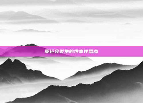 奥运会发生的性事件盘点