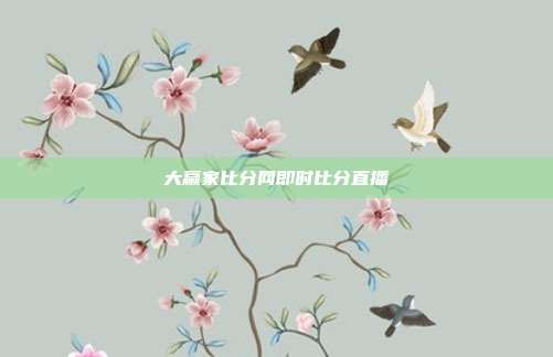 大赢家比分网即时比分直播