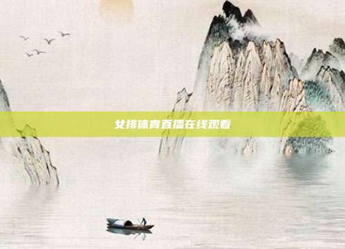 女排体育直播在线观看