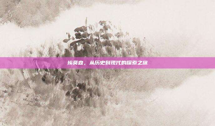 埃莫森,从历史到现代的探索之旅