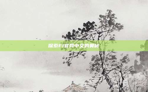 探索F1官网中文的奥秘