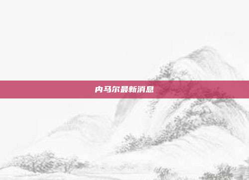内马尔最新消息