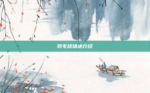 羽毛球场地介绍