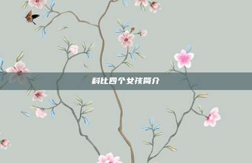 科比四个女孩简介