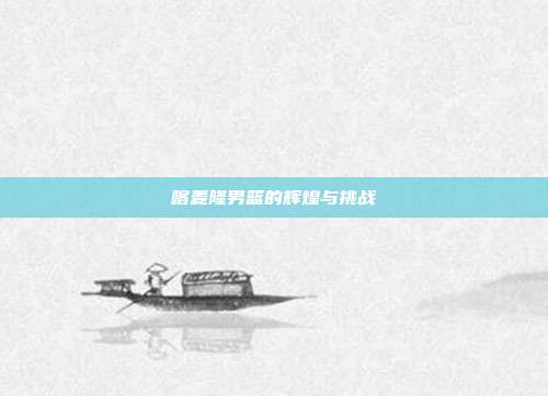 喀麦隆男篮的辉煌与挑战