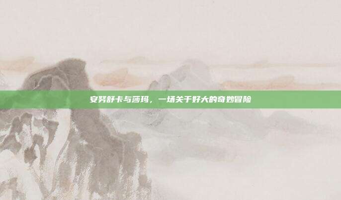 安努舒卡与莎玛,一场关于好大的奇妙冒险