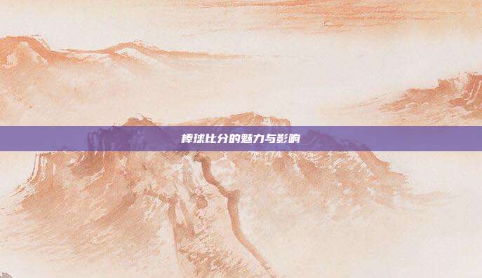 棒球比分的魅力与影响