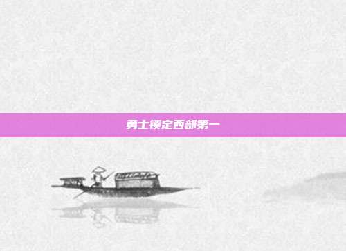 勇士锁定西部第一