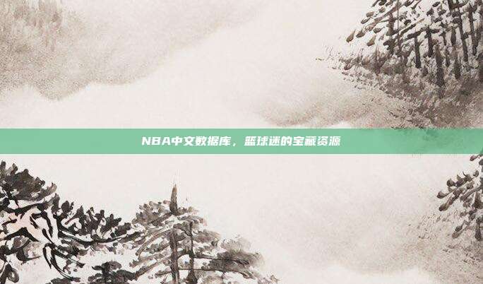 NBA中文数据库，篮球迷的宝藏资源