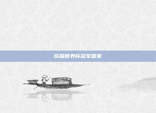 历届世界杯冠军国家