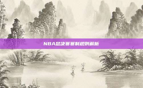NBA总决赛赛制规则解析