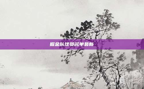 掘金队球员名单最新